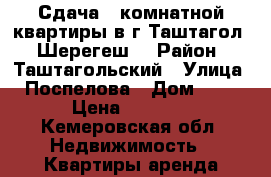 Сдача 3 комнатной квартиры в г Таштагол ( Шерегеш) › Район ­ Таштагольский › Улица ­ Поспелова › Дом ­ 13 › Цена ­ 2 000 - Кемеровская обл. Недвижимость » Квартиры аренда посуточно   